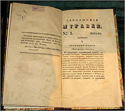 Заволжский Муравей, 1833.jpg